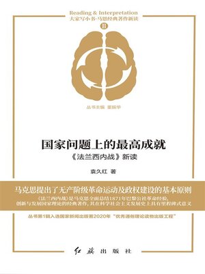 cover image of 国家问题上的最高成就《法兰西内战》新读